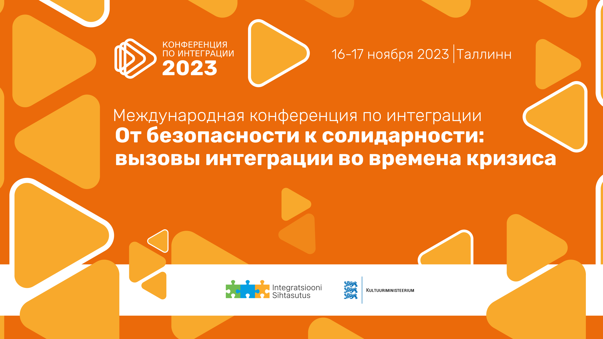 На ежегодной ноябрьской конференции по интеграции соберутся эксперты со всего мира